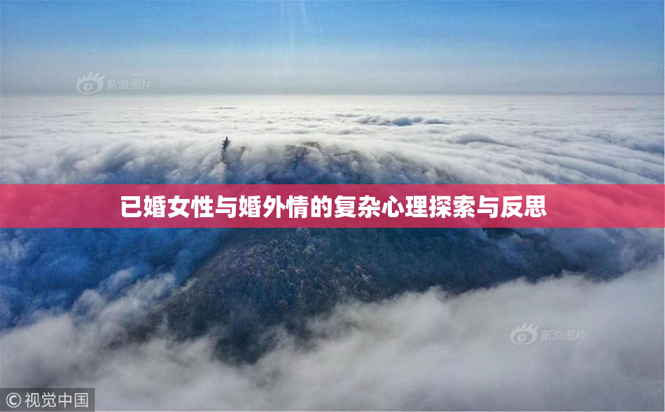 已婚女性与婚外情的复杂心理探索与反思