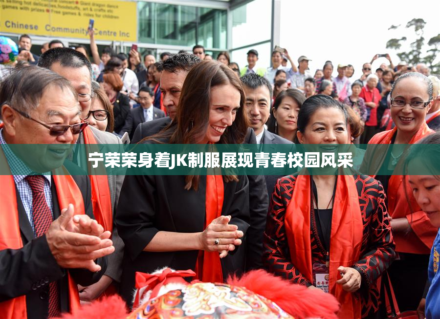 宁荣荣身着JK制服展现青春校园风采