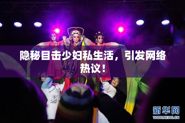 隐秘目击少妇私生活，引发网络热议！