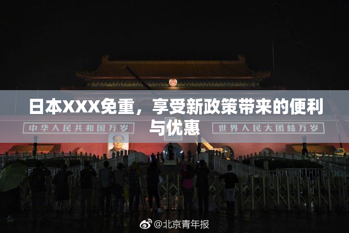 日本XXX免重，享受新政策带来的便利与优惠