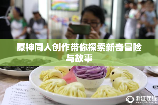 原神同人创作带你探索新奇冒险与故事