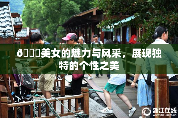 🔞美女的魅力与风采，展现独特的个性之美
