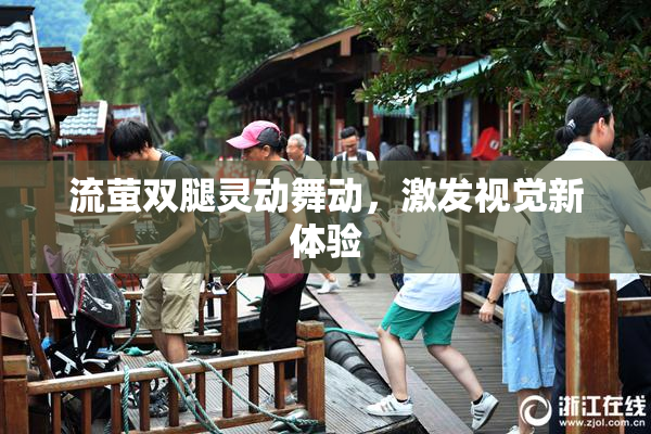 流萤双腿灵动舞动，激发视觉新体验