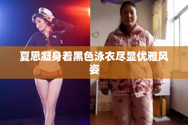 夏思凝身着黑色泳衣尽显优雅风姿