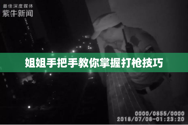 姐姐手把手教你掌握打枪技巧