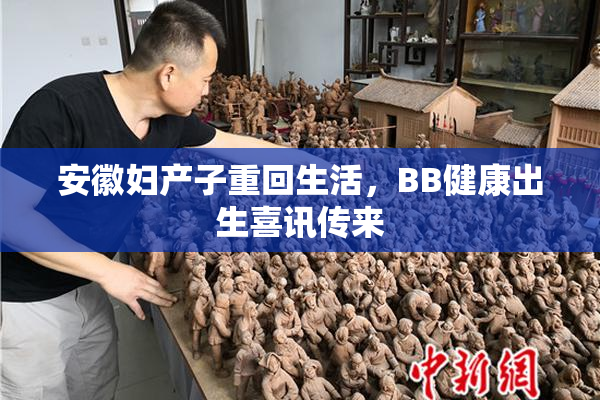 安徽妇产子重回生活，BB健康出生喜讯传来