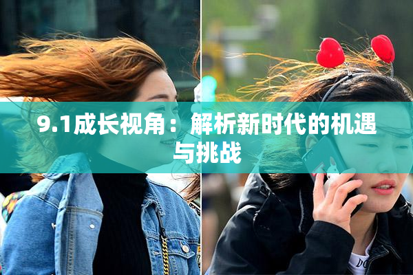 9.1成长视角：解析新时代的机遇与挑战