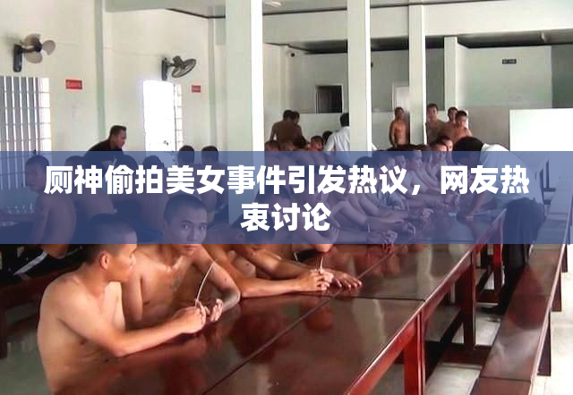 厕神偷拍美女事件引发热议，网友热衷讨论