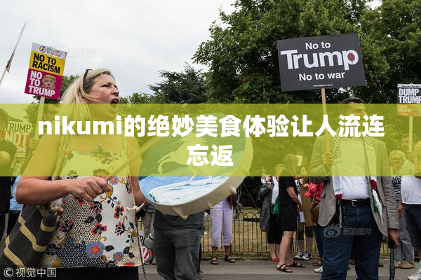 nikumi的绝妙美食体验让人流连忘返