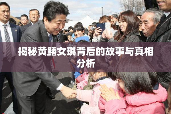 揭秘黄鳝女琪背后的故事与真相分析