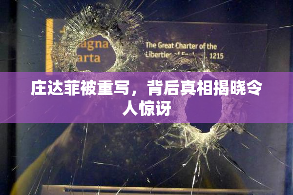 庄达菲被重写，背后真相揭晓令人惊讶