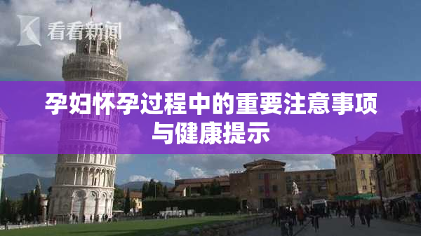 孕妇怀孕过程中的重要注意事项与健康提示