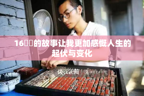 16妺妺的故事让我更加感慨人生的起伏与变化