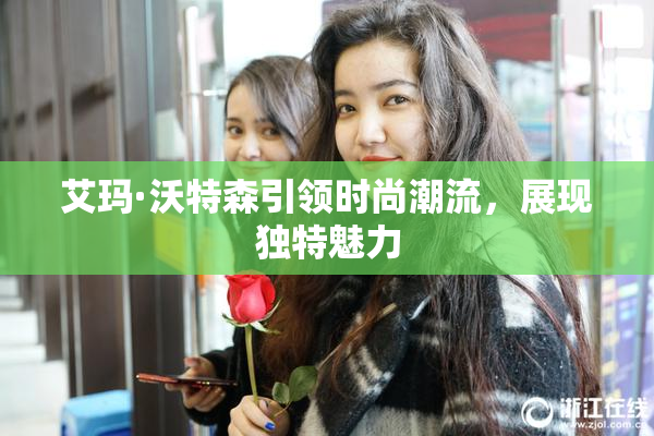 艾玛·沃特森引领时尚潮流，展现独特魅力