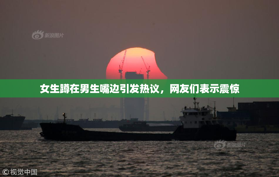 女生蹲在男生嘴边引发热议，网友们表示震惊