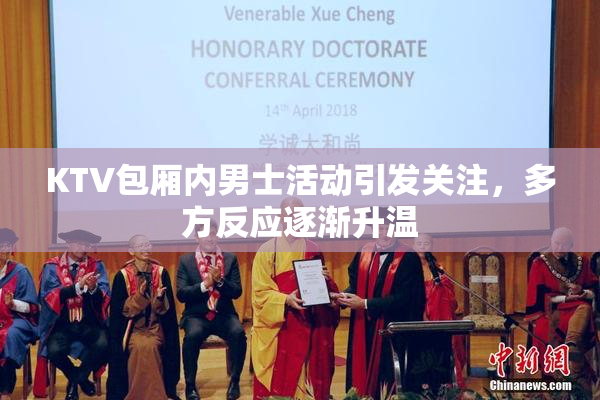 KTV包厢内男士活动引发关注，多方反应逐渐升温