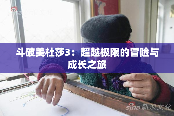 斗破美杜莎3：超越极限的冒险与成长之旅