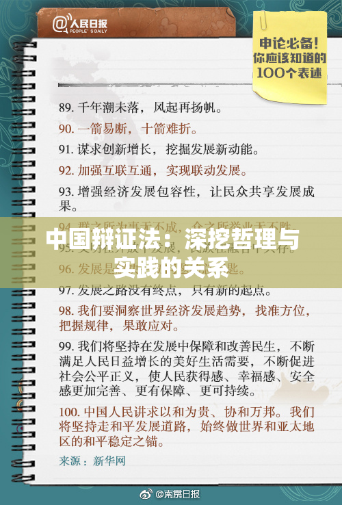 中国辩证法：深挖哲理与实践的关系