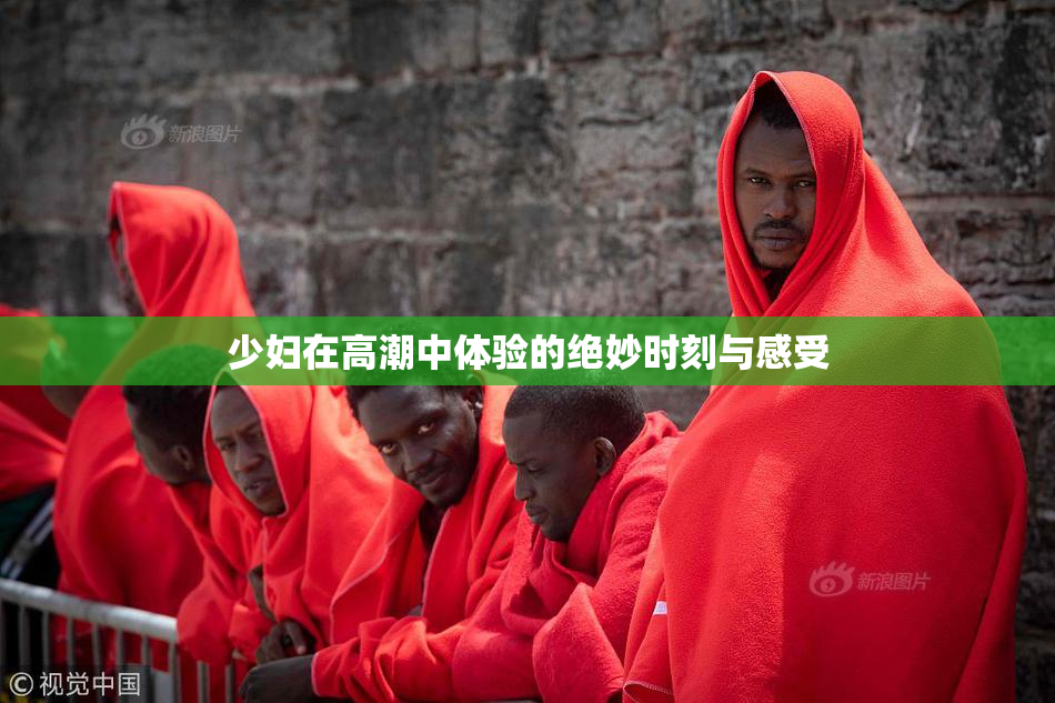 少妇在高潮中体验的绝妙时刻与感受