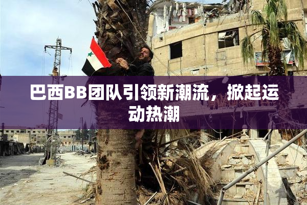 巴西BB团队引领新潮流，掀起运动热潮
