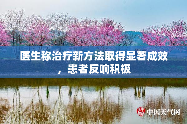 医生称治疗新方法取得显著成效，患者反响积极