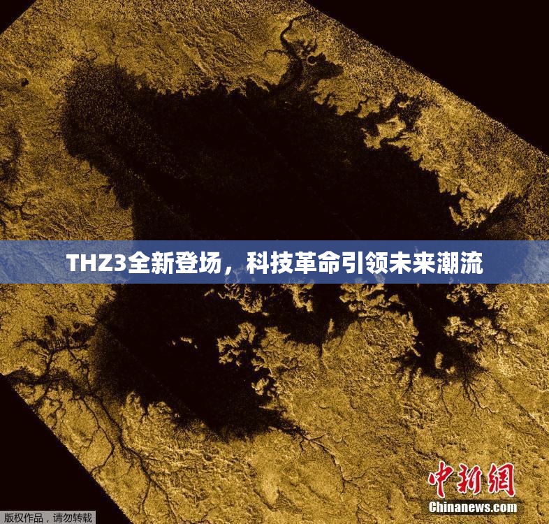 THZ3全新登场，科技革命引领未来潮流