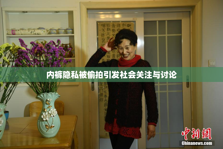 内裤隐私被偷拍引发社会关注与讨论