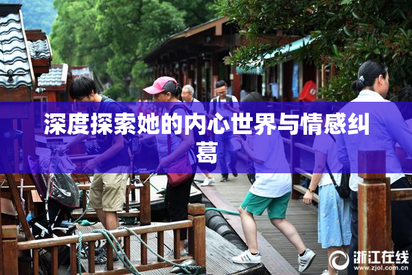 深度探索她的内心世界与情感纠葛