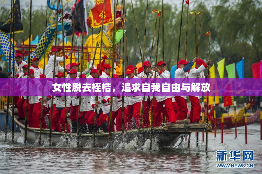 女性脱去桎梏，追求自我自由与解放