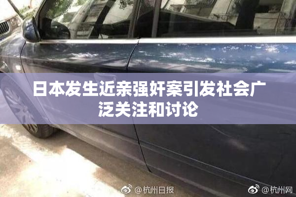 日本发生近亲强奸案引发社会广泛关注和讨论