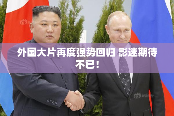 外国大片再度强势回归 影迷期待不已！