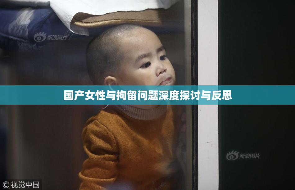 国产女性与拘留问题深度探讨与反思