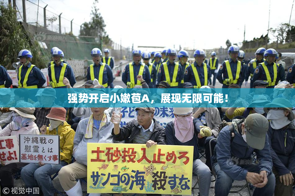 强势开启小嫩苞A，展现无限可能！