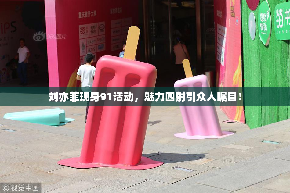 刘亦菲现身91活动，魅力四射引众人瞩目！
