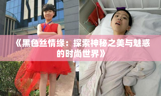 《黑色丝情缘：探索神秘之美与魅惑的时尚世界》