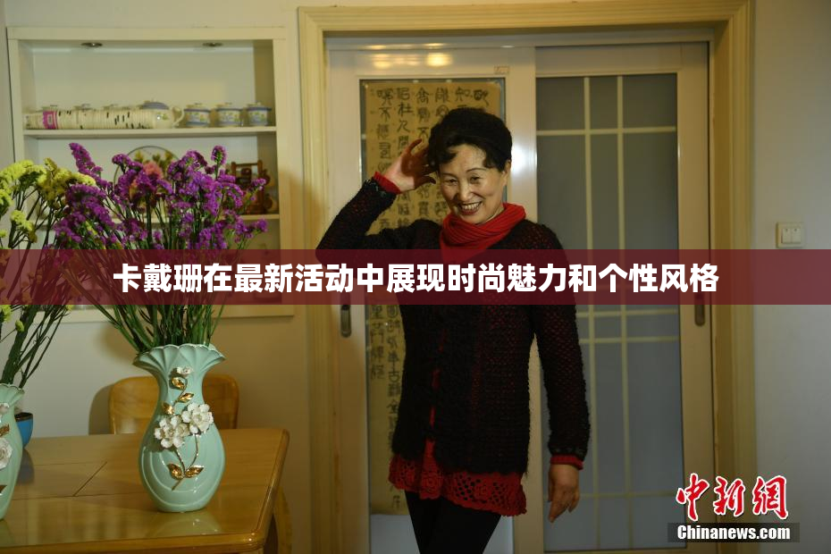 卡戴珊在最新活动中展现时尚魅力和个性风格