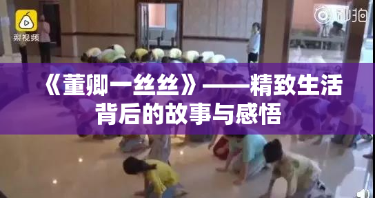 《董卿一丝丝》——精致生活背后的故事与感悟