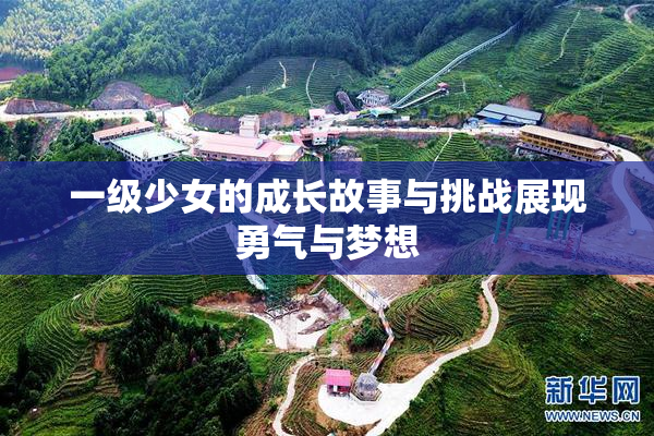 一级少女的成长故事与挑战展现勇气与梦想