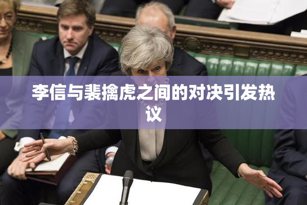 李信与裴擒虎之间的对决引发热议