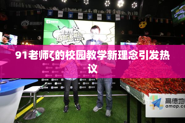 91老师ζ的校园教学新理念引发热议