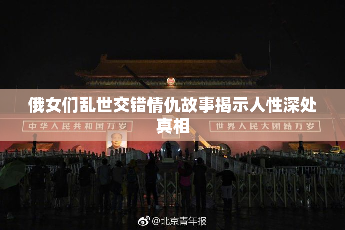俄女们乱世交错情仇故事揭示人性深处真相