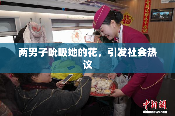 两男子吮吸她的花，引发社会热议