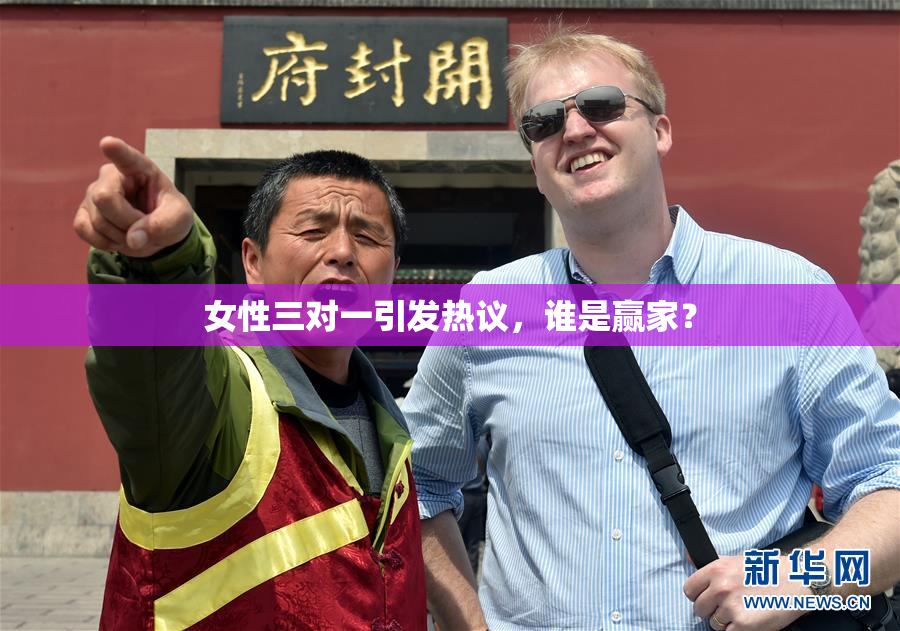 女性三对一引发热议，谁是赢家？