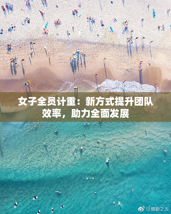 女子全员计重：新方式提升团队效率，助力全面发展
