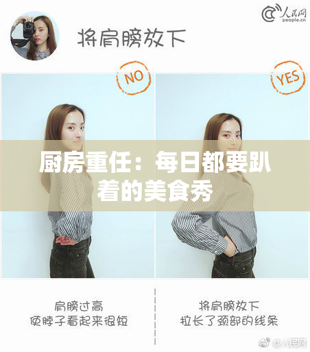 厨房重任：每日都要趴着的美食秀