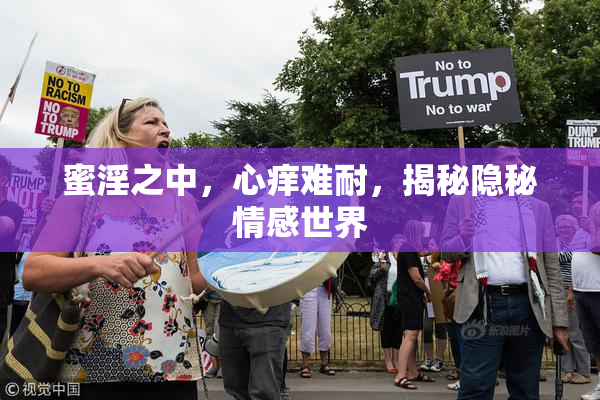 蜜淫之中，心痒难耐，揭秘隐秘情感世界