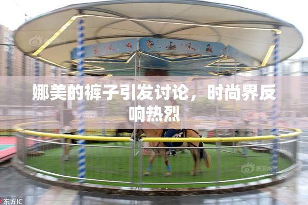 娜美的裤子引发讨论，时尚界反响热烈