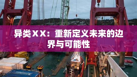 异类ⅩX：重新定义未来的边界与可能性