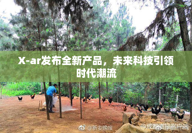 X-ar发布全新产品，未来科技引领时代潮流