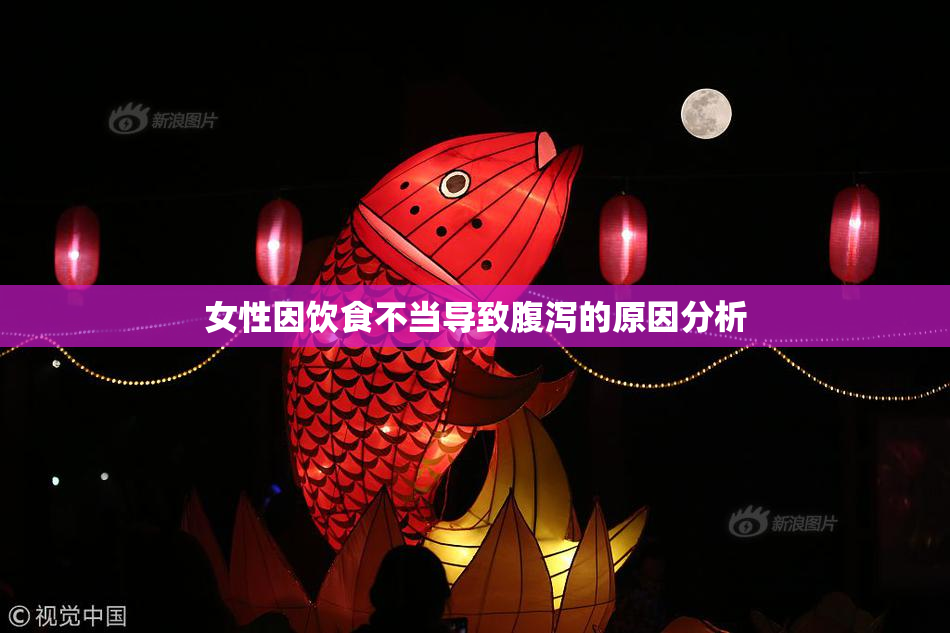 女性因饮食不当导致腹泻的原因分析